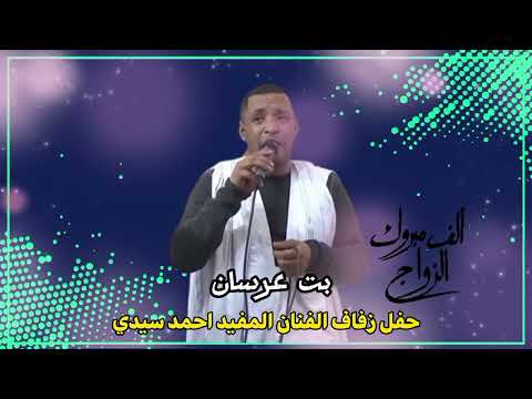 بت عرسان الفنان المفيد احمد سيدي ،اداء الفنان الكار و العازف حبابة بمبة music sahraoui 2024