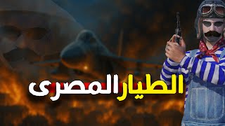 المستفز  | الطيار المصرى   |  ببجى موبايل