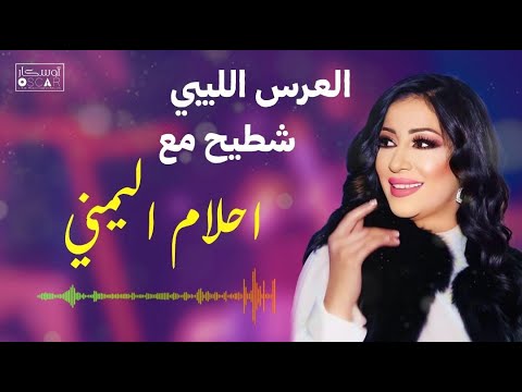 احمل اغاني احلام اليمني#أغاني_ليبية #اكسبلور #اغاني_شعبيه #جديد