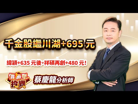 中視【價值型投資】20241212#蔡慶龍：千金股繼川湖+695 元，緯穎+635 元後，祥碩再創+480 元！#中視 #中視新聞 #蔡慶龍 #價值型投資 #摩爾證券投顧