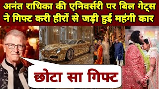 Anant Radhika की Anniversary par Bill Gates ने गिफ्ट करी हीरों से जड़ी कार, क़ीमत होश उड़ा देगी