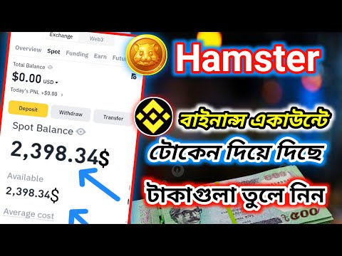 Hamster Binance একাউন্টে টোকেন দিয়ে দিছে🕺 HMSTR টোকেন থেকে কিভাবে টাকা তুলবেন দেখুন😊