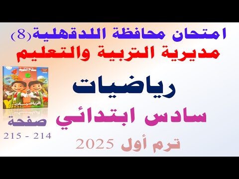 حل امتحان محافظه الدقهليه رياضيات الصف السادس الابتدائي الترم الاول | صفحة 214 سلاح التلميذ 2025