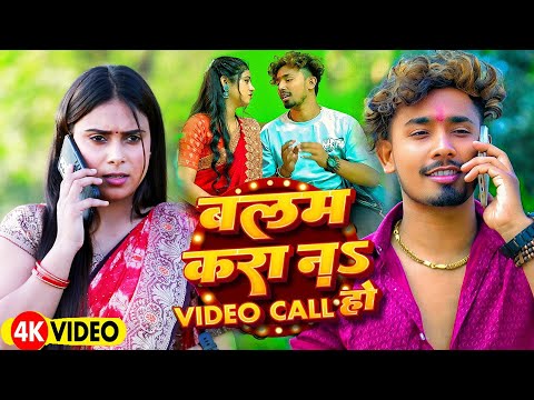 #Video - बलम करा नs Video Call हो - #Simran Yadav || भीतरे-भीतर हमर फटो हकौ# Maghi Song 2025