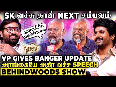 Venkat Prabhu X SK Combo ️‍🔥 குடும்ப படமா😱 1st Breaking கொடுத்த VP! அரங்கமே அதிர்ந்த Fiery Speech