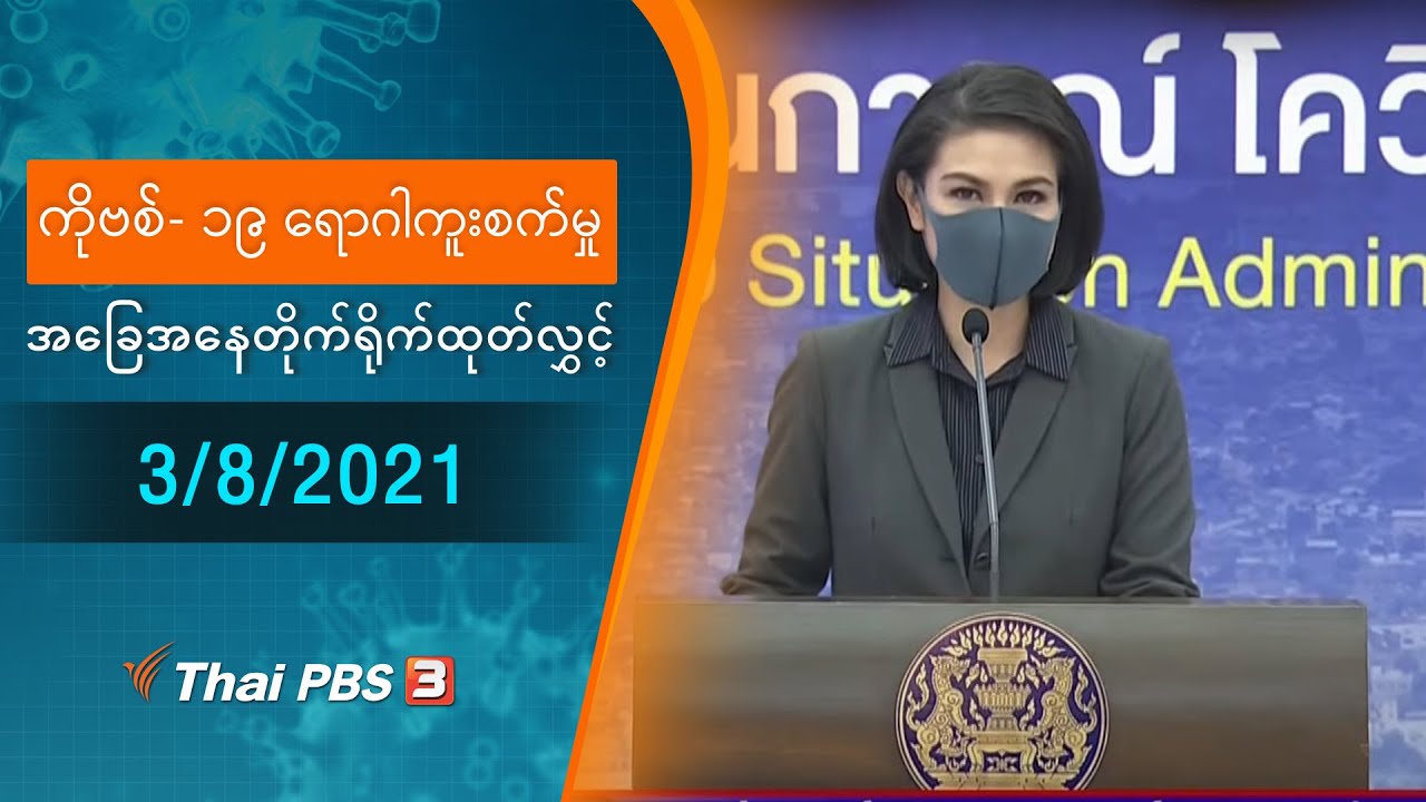 ကိုဗစ်-၁၉ ရောဂါကူးစက်မှုအခြေအနေကို သတင်းထုတ်ပြန်ခြင်း (2/08/2021)