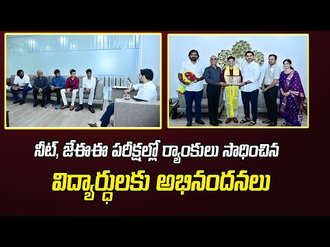 మంత్రి నారా లోకేష్ ను కలిసిన నీట్ యూజీ 19వ ర్యాంకర్ కార్తీక్ రామ్ కిరీటి | Minister Nara Lokesh