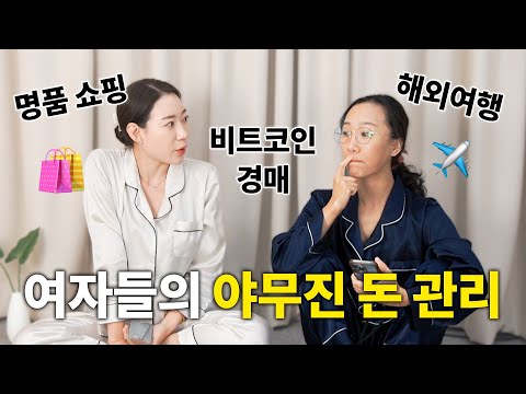 비트코인과 주식으로 재테크해서 명품 쇼핑해버리는? 30대 여자들의 가계부