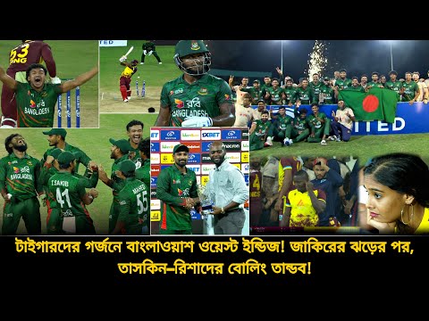 লেগি রিশাদের জাদু আর জাকিরের ছক্কার ঝড়🇧🇩ইতিহাস গড়ে ক্যারিবীয়দের হোয়াইটওয়াশ করলো বাংলাদেশ | BAN vs WI