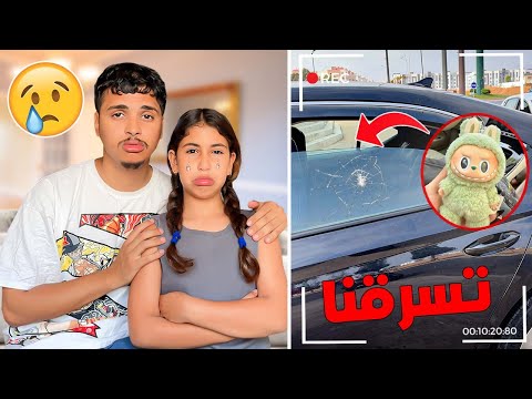 للأسف…‼️ دمية لابوبو ديال رانيا تسرقات من السيارة 😭💔 (بكات بزاف)