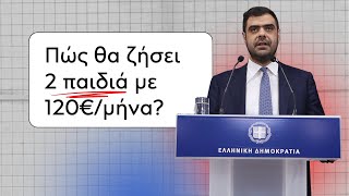 Μεγαλώνει 2 παιδιά & του ζητούν 680€ απ’τα 800€ που βγάζει για να μη τους πετάξουν στο δρόμο
