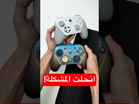 استبدلت يد الالعاب الاحترافية... بوحدة أجمل! 🤯