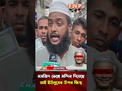 এবার ডক্টর ইউনুসের উপর ক্ষিপ্ত সাধারণ মানুষ! টাকার নোটে মসজিদ ভেঙ্গে মন্দির দিয়েছে! Dr Yunus