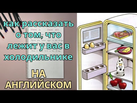 Как рассказать о том, что лежит у вас в холодильнике на английском? | английский для начинающих
