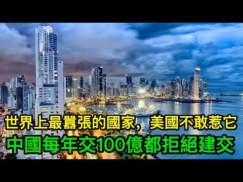 世界上最囂張的國家，美國不敢惹它，中國每年給它交100億過路費都拒絕建交