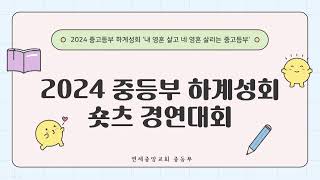 연세중앙교회 중등부 주일예배 2024-07-21