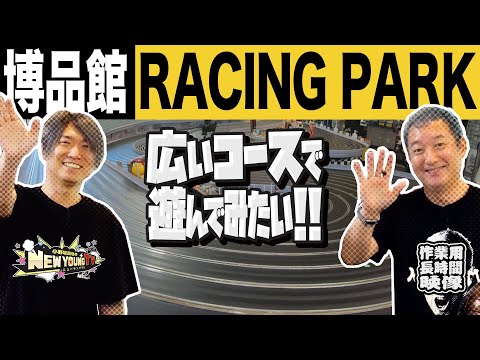 【ロケ】🏎博品館 RACING PARKでスロットカーを遊びつくす❕🚙【小野坂昌也☆ニューヤングTV】