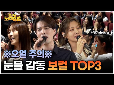듣자마자 눈물 쏟음😭 학생들 울린 레전드 라이브 보컬 | 전부 노래 잘함 노래 모음.zip
