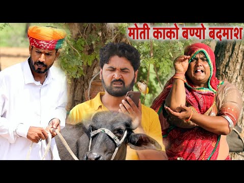 डोकरी की चुराली भैंस 😁😛🤪, marvadi comedy, rajsthani comedy, fufaji ki comedy, dokari ki comedy,