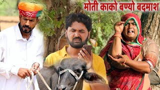 डोकरी की चुराली भैंस 😁😛🤪, marvadi comedy, rajsthani comedy, fufaji ki comedy, dokari ki comedy,