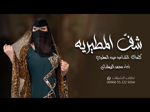 شيلة شف المطيريه كلمات  الشاعره عيده المطيري  اداء محمد الهوشان  جديد شيلات 2025