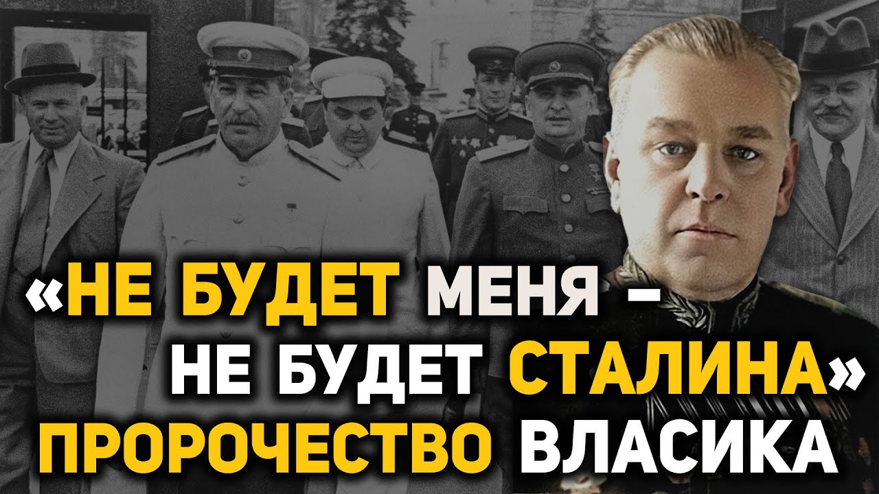 Почему арестовали личного телохранителя Сталина, генерала Власика