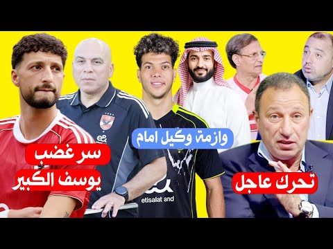 كشف سر غضب محمد يوسف من وسام ابوعلي وازمة وكيل امام عاشور والاخدود ووتحرك عاجل ضد مصطفي يونس وعمارة