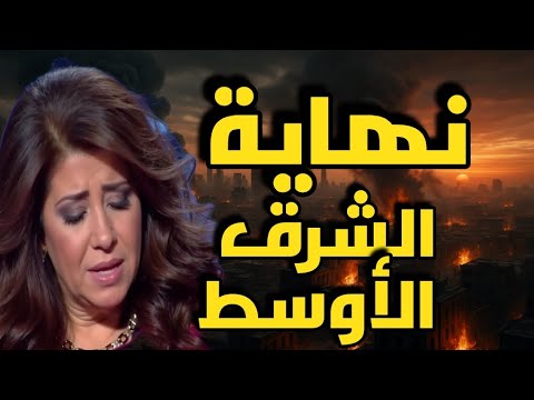 "ليلى عبد اللطيف تُحذّر: من هنا تبدأ نهاية الشرق الأوسط كما نعرفه!"