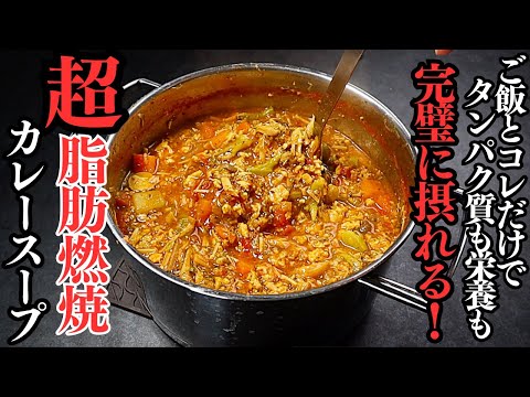 【8食分】痩せたきゃコレ飲め！スープなのにタンパク質も栄養も完璧にとれる！ダイエット中に超オススメな『超脂肪燃焼カレースープ』の作り方