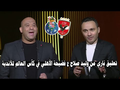 مقدمة نارية من وليد صلاح ع فضيحة الأهلي في كأس العالم للأندية وهنتفضح أكتر أمام بورتو البرتغالي