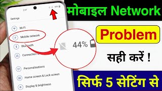 Mobile Network Problem Solve | mobile network not available | Airtel & Jio network problem solution
