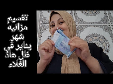 عام جديد وتطبيق جديد للميزانية غادي خرجكم شهر بلاكريدي روتيني شاركت معاكم