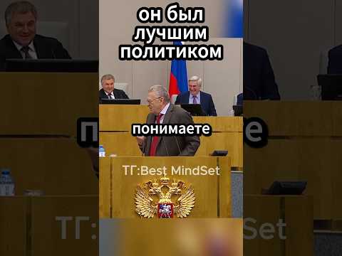 Он был лучшим политиком#жириновский #политика #shorts #рекомендации #ввж #лдпр