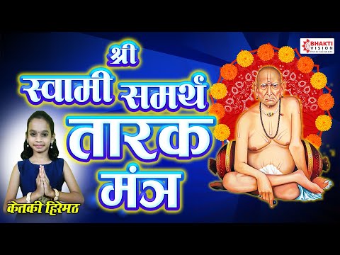 स्वामी समर्थ तारक मंत्र | Swami Samarth Tarak Mantra | Nishank Hoi Re Mana | Ketaki Hiremath