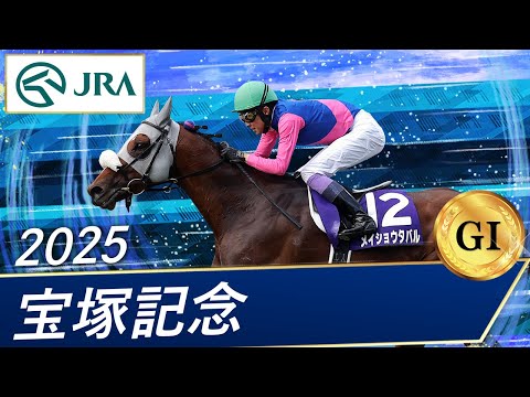 2025年 宝塚記念(GⅠ) | メイショウタバル | JRA公式