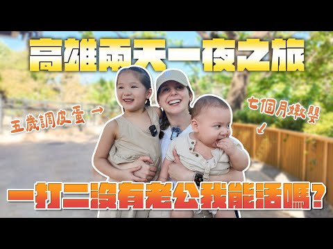 媽媽爆哭、孩子暴走？這趟旅程讓我懷疑人生🤯！！從崩潰邊緣到滿滿回憶🥺 Taking my kids out on a solo trip in Kaohsiung!
