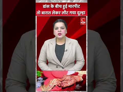 डांस के बीच हुई मारपीट तो बारात लेकर लौट गया दूल्हा || Cnews Bharat
