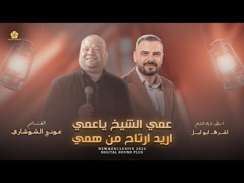 جديد تريند 2025 # عمي الشيخ ياعمي ♪ الذهب ع ايديها ♪ دقو المهباش || عوني شوشاري واشرف ابو الليل