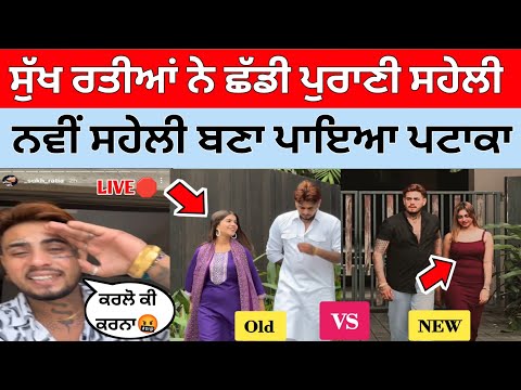 Sukh Ratia Live ਨਵੀਂ ਸਹੇਲੀ ਵਾਰੇ ਲਾਈਵ ਹੋ ਬੋਲਿਆ|ਪੁਰਾਣੀ ਛੱਡ ਨਵੀਂ ਕੀਤੀ ਲਾਂਚ|Sukh Ratia Instagram Live|