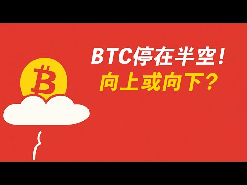 BTC停住了！懸浮中，向上還是向下？ETH偏弱！