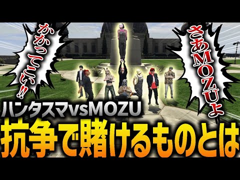 【ストグラ】vsMOZU抗争で賭けるものについてジャンジャックヴァランしか損しない件www【GTA5】