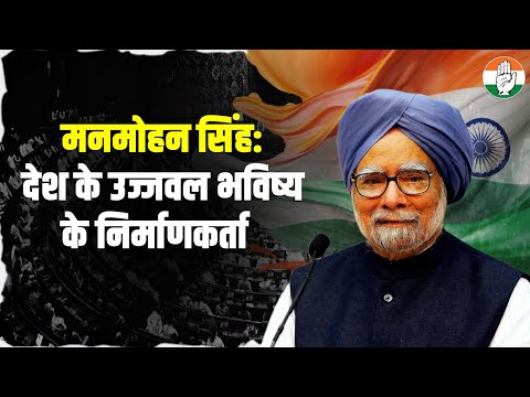 मनमोहन सिंह: भारत के उज्जवल भविष्य के निर्माणकर्ता | Dr Manmohan Singh Ji