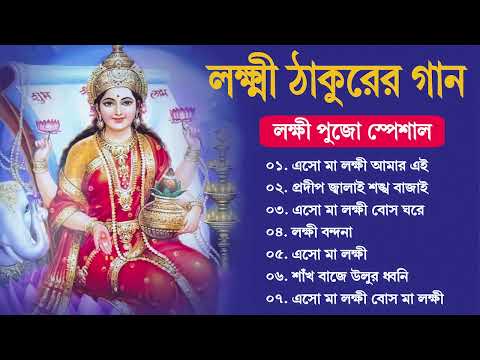 Lokkhi Puja Special Song | লক্ষ্মী পূজার পেশাল গান | Lokkhi Maa | লক্ষ্মী মা | 2024 Lokkhi Pujo Song