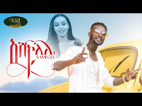Sami Go - Eshkolele - ሳሚ ጎ - እሽኮለሌ - New Ethiopian Music 2022 (Official Video)
