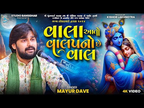 વાલા આતો વાલપ નો છે વાલ | Mayur Dave | Live Butbhavani Maa Dham Arnej 2024