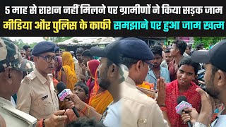 5 माह से राशन नहीं मिलने पर ग्रामीणों ने किया सड़क जाम मीडिया और पुलिस के समझाने पर हुआ जाम खत्म।