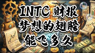 【投资美国】 INTC梦想的🪽翅膀能飞多远🔮暴跌18%⬇️是上车机会吗？