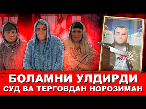 🔞БОЛАМНИ ПИЧОҚЛАБ УЛДИРДИ СУД ВА ТЕРГОВДАН НОРОЗИМАН 🛑