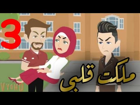 الحلقه التالته|حكايات بنات |ملكت قلبى 💜