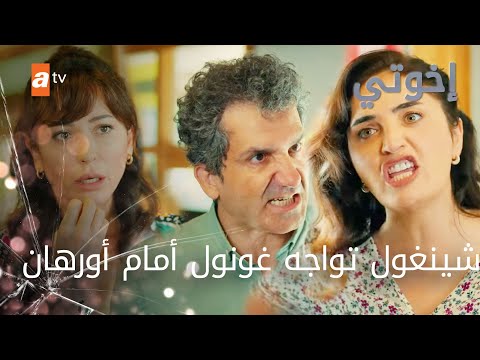 دهاء غونول يفوق قوة شينغول - الحلقة 189 - إخواتي